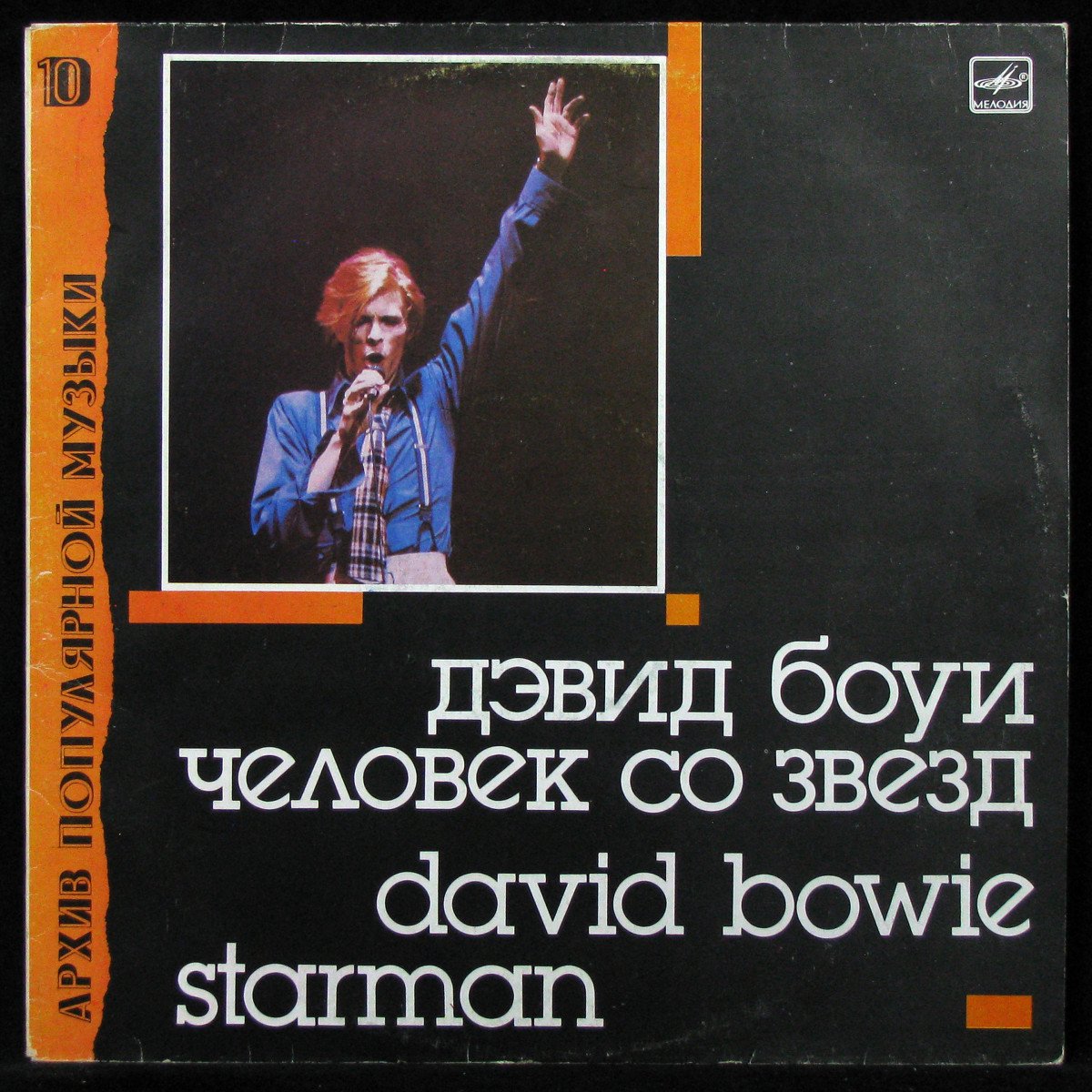 LP David Bowie — Starman = Человек Со Звезд фото