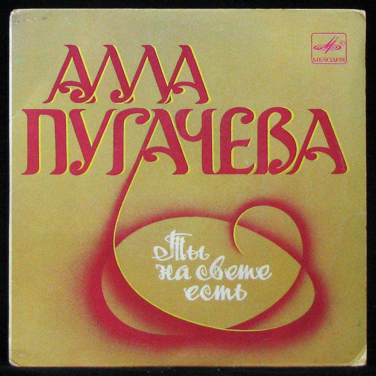 LP Алла Пугачева — Ты На Свете Есть (single) фото