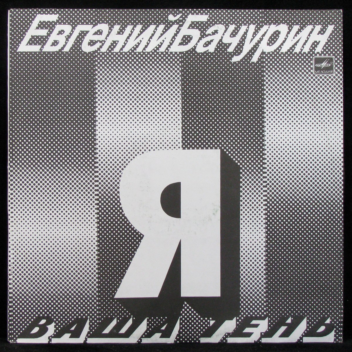 LP Евгений Бачурин — Я - Ваша Тень фото