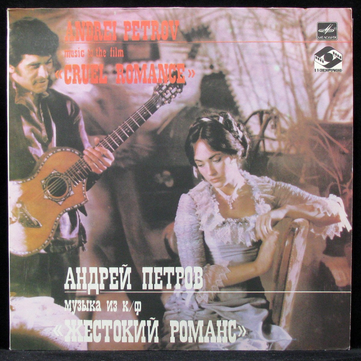 Пластинка Андрей Петров - Музыка Из к/ф «Жестокий Романс», 1987, NM/EX+,  320632