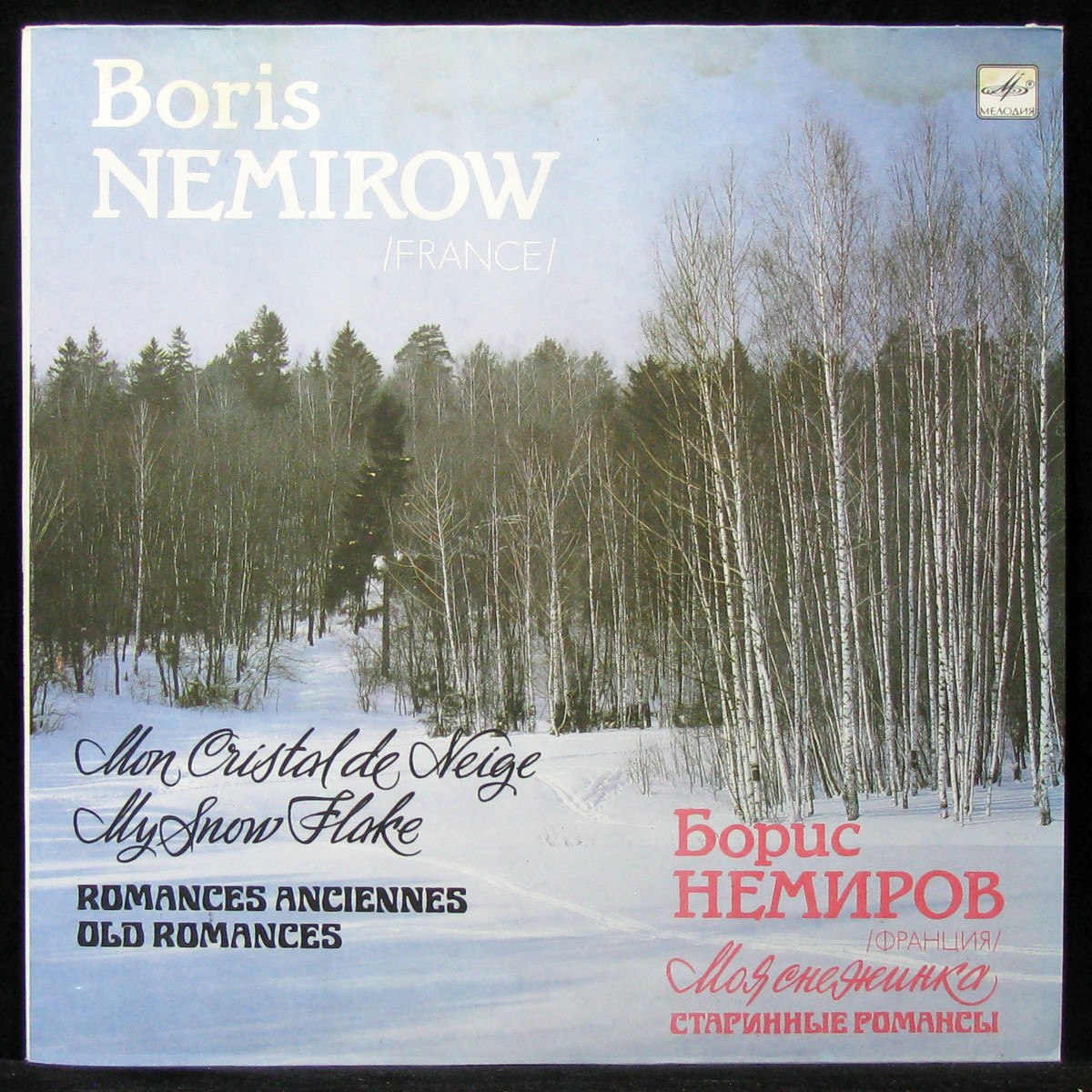 LP Борис Немиров — Моя Снежинка фото
