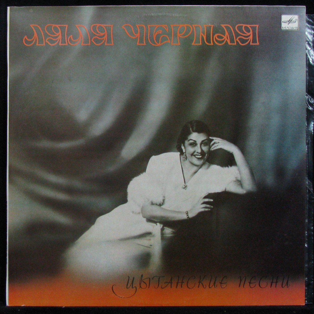 Пластинка Ляля Чёрная - Цыганские Песни (mono), 1985, NM/NM, арт. 320907