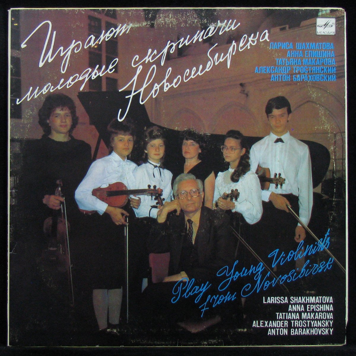 LP V/A — Играют Молодые Скрипачи Новосибирска фото