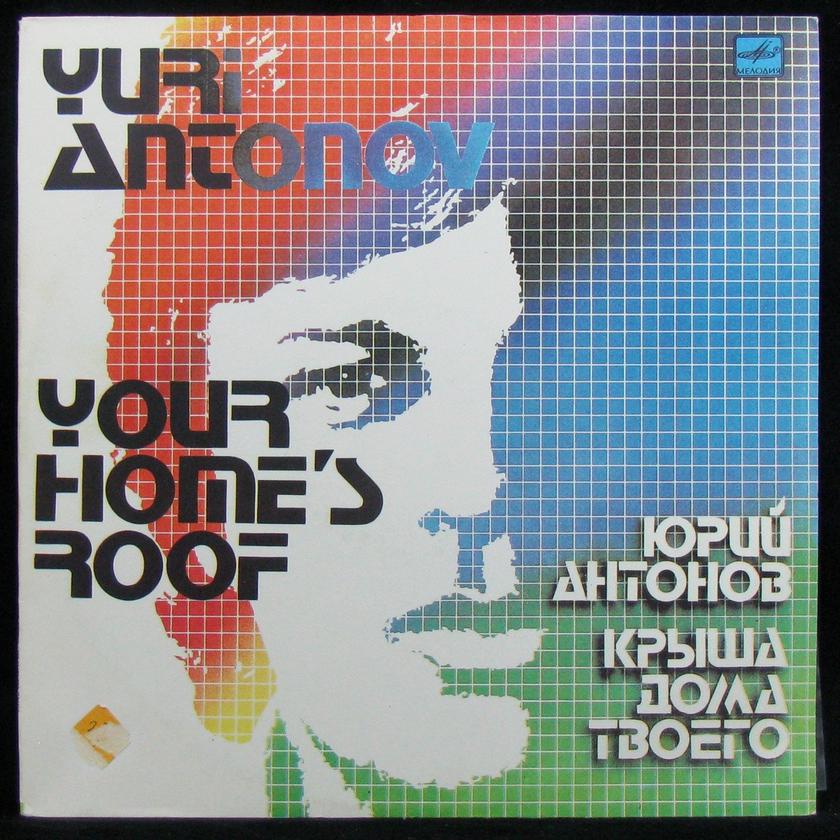 Пластинка Юрий Антонов - Крыша Дома Твоего, 1983, NM/NM, арт. 321252