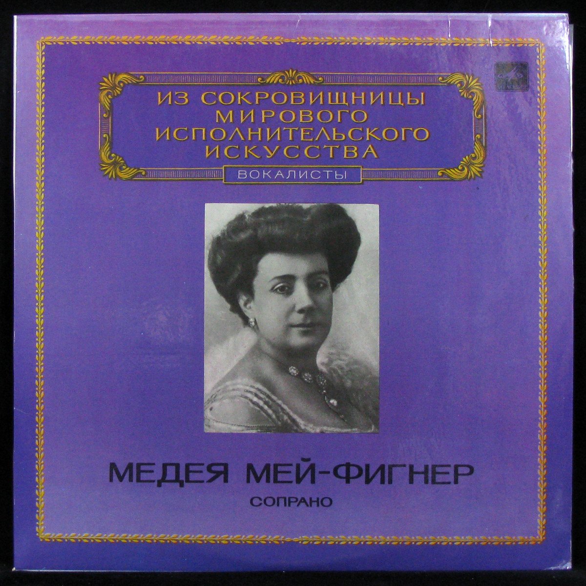 LP Медея Мей-Фигнер — Сопрано (mono) фото