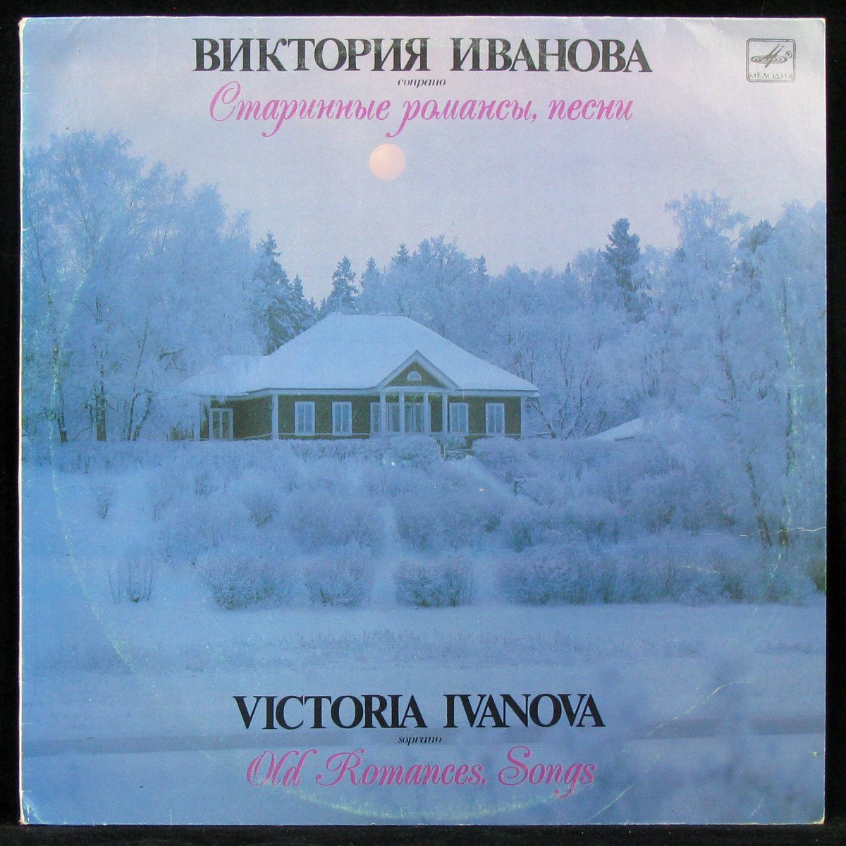 Пластинка Виктория Иванова - Старинные Романсы, Песни (mono), 1989,  EX+/EX+, арт. 322378