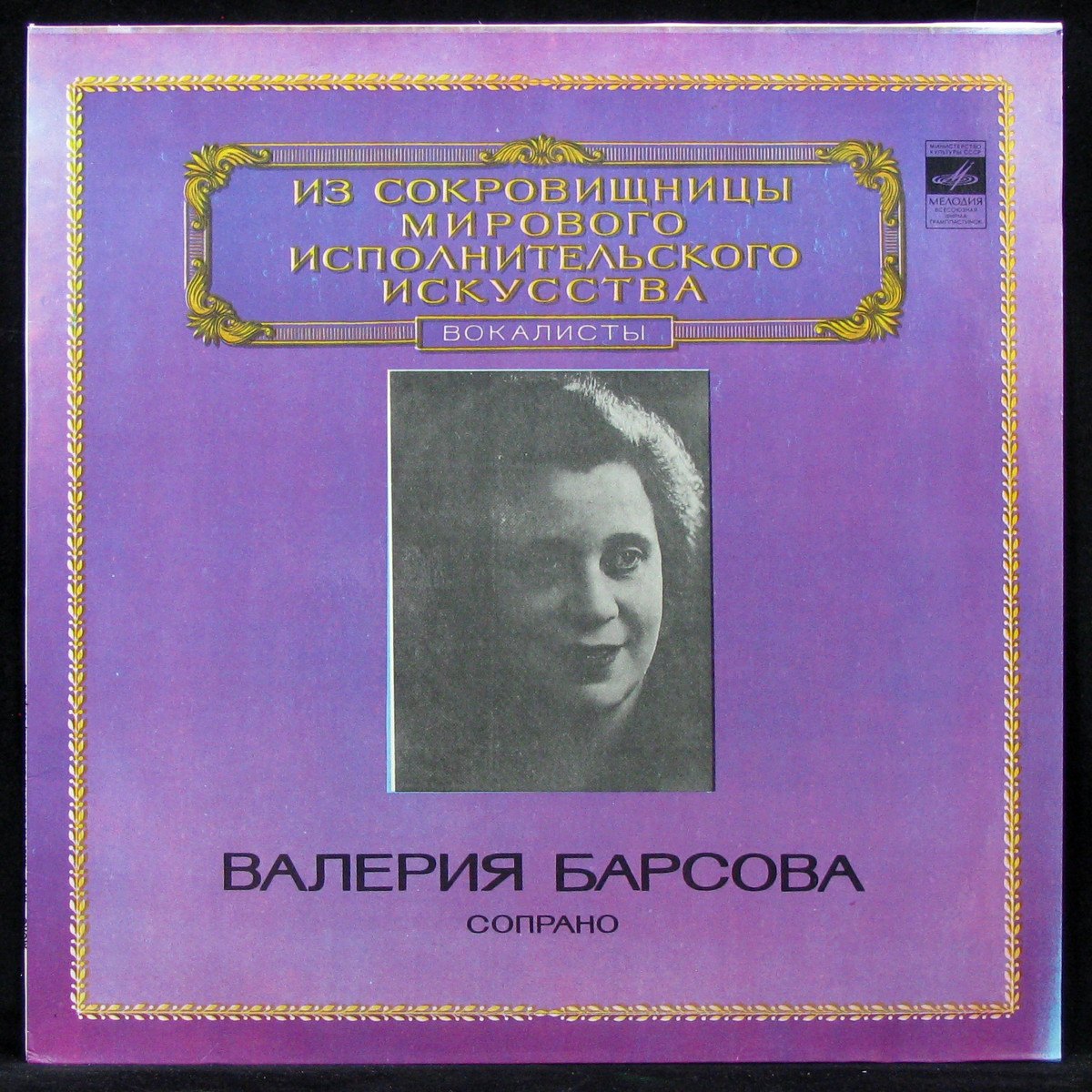 LP Валерия Барсова — Сопрано (mono) фото