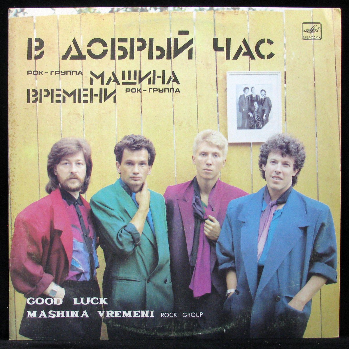 Пластинка Машина Времени - В Добрый Час, 1986, EX+/NM, арт. 322513