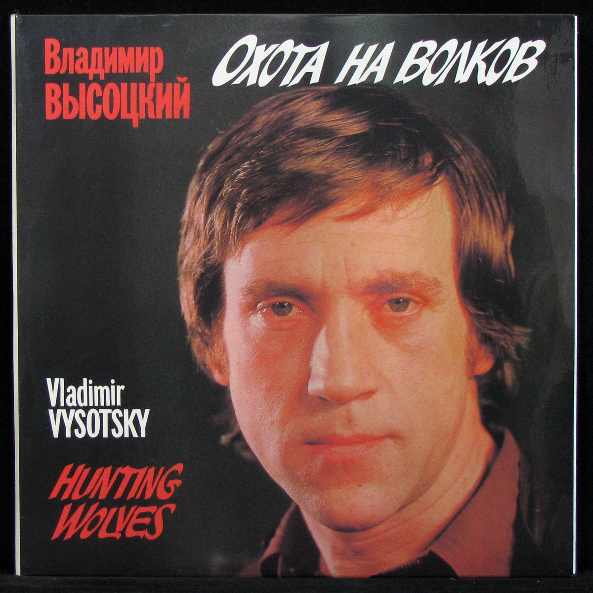 Пластинка Владимир Высоцкий - Охота На Волков (2LP), 1990, NM/NM, арт.  322515