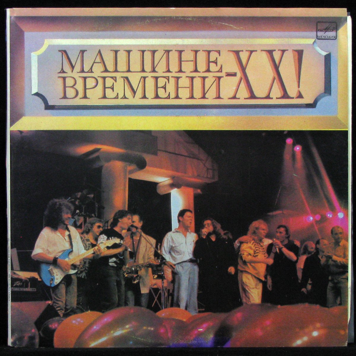 Пластинка Машина Времени - Машине Времени - XX! (2LP), 1991, EX+/NM, арт.  322618