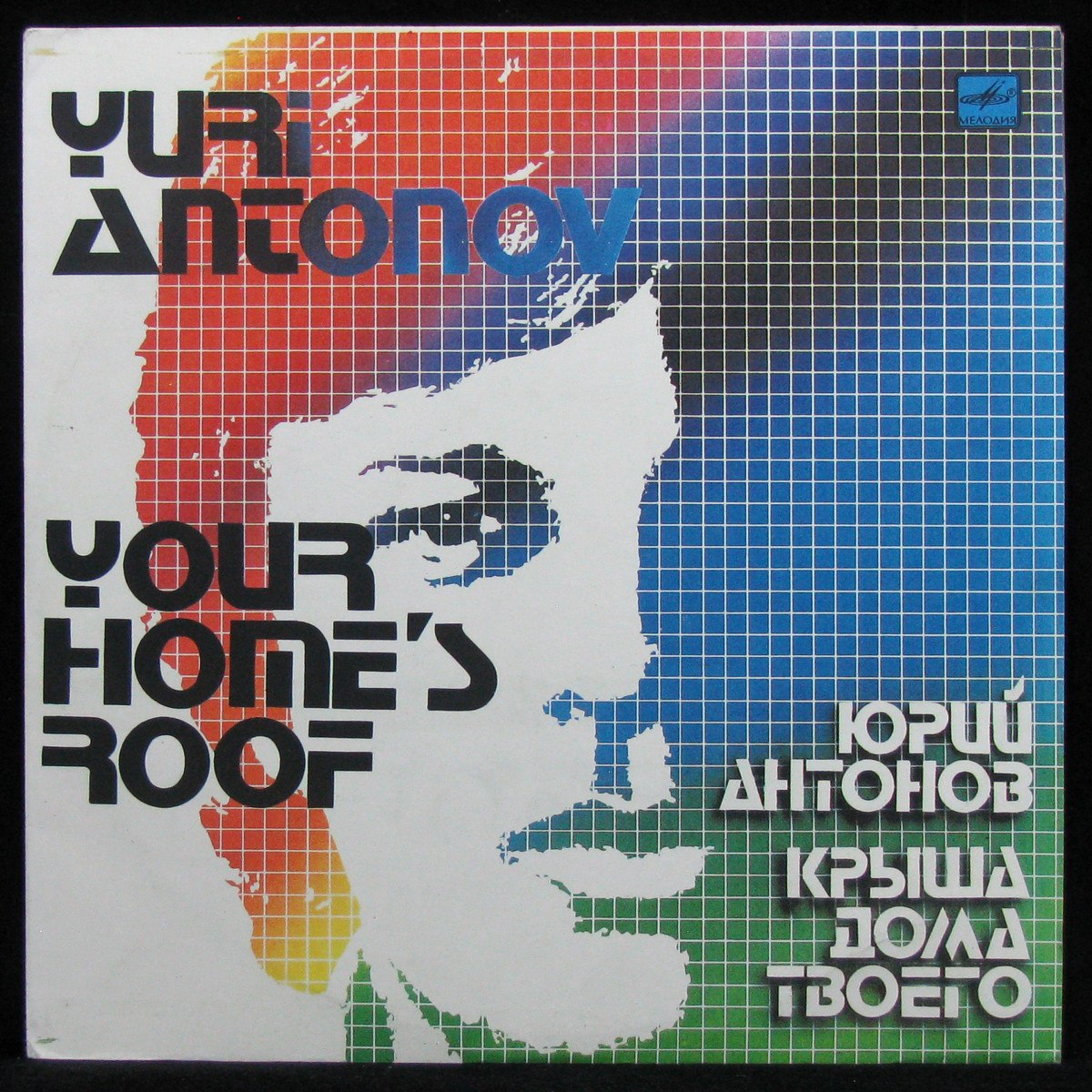 Пластинка Юрий Антонов - Крыша Дома Твоего, 1983, EX+/NM, арт. 322979