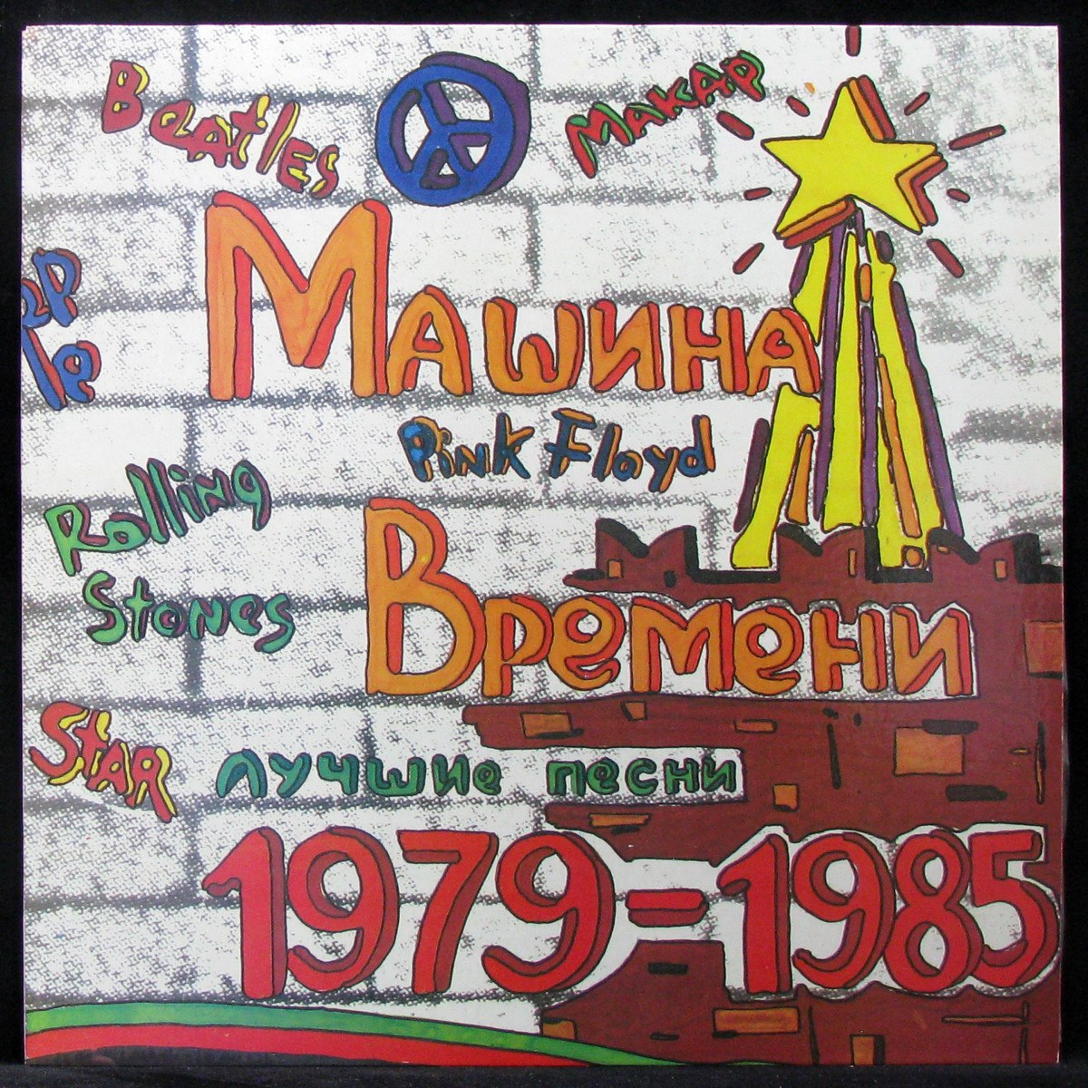 Пластинка Машина Времени - Лучшие Песни 1979-1985, 1993, NM/EX+, арт. 323130