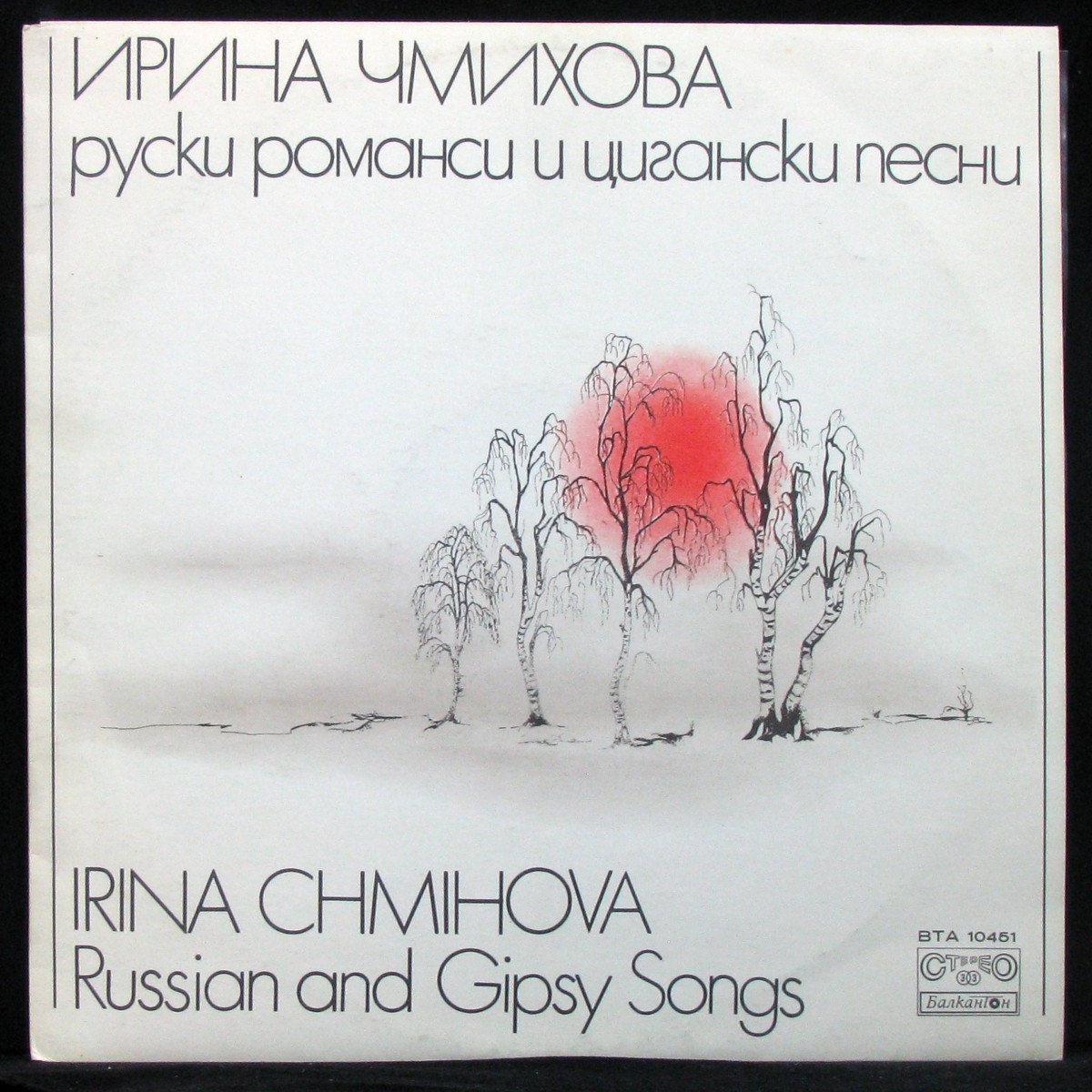LP Ирина Чмихова — Русские романсы и цыганские песни фото