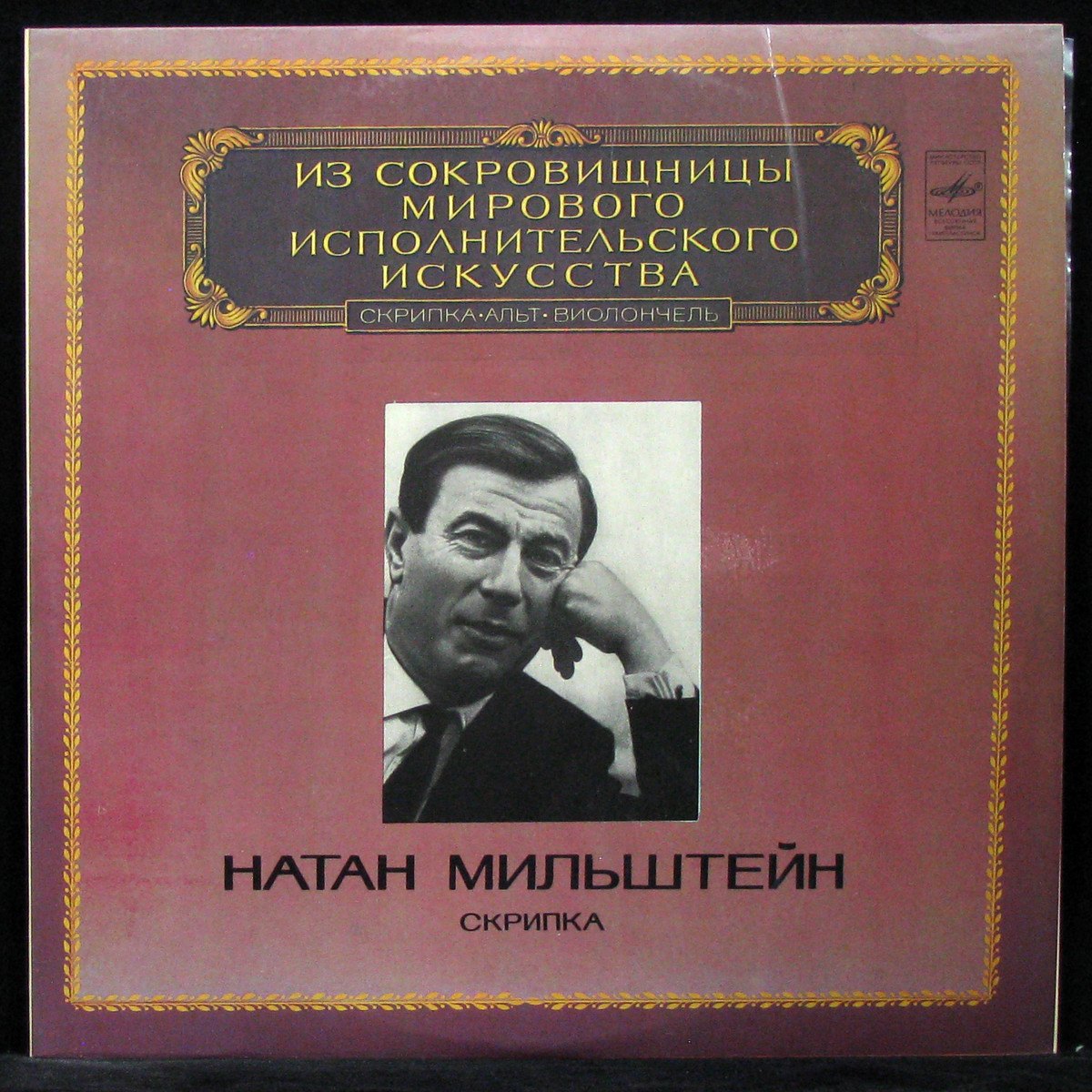 LP Nathan Milstein — Голдмарк, Бах: скрипка (mono) фото
