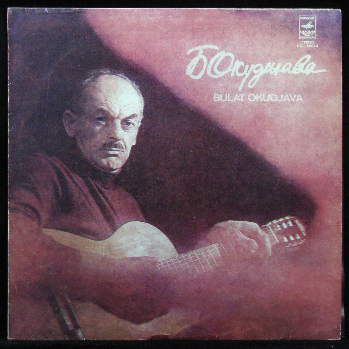 Пластинка Булат Окуджава - Песни, 1981, EX/EX+, арт. 325316