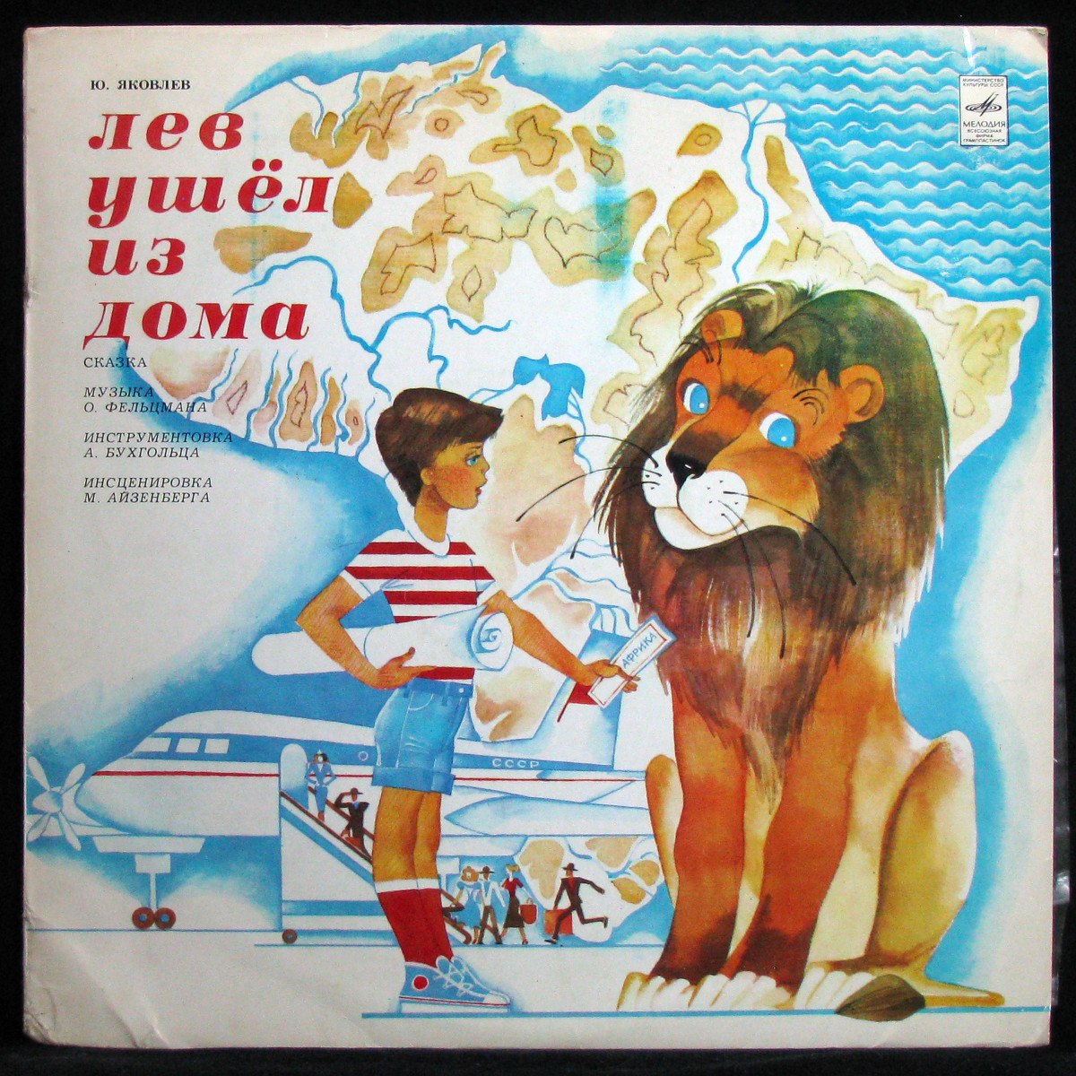 Пластинка Детская Пластинка - Лев Ушел Из Дома, 1980, EX/EX+, арт. 325775