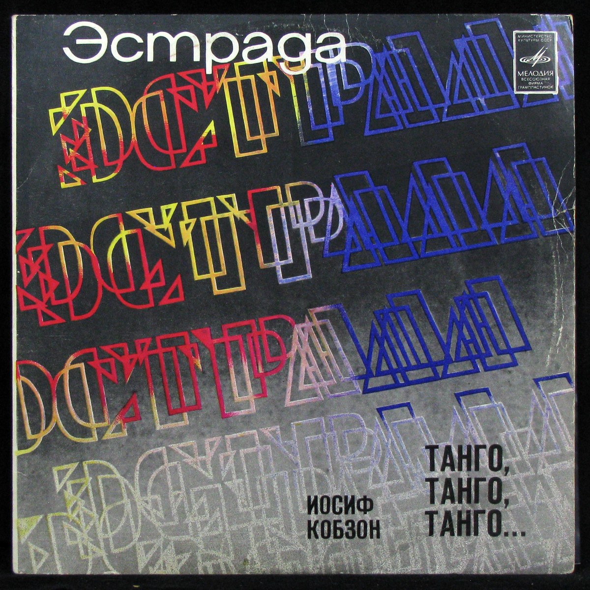LP Иосиф Кобзон — Танго, Танго, Танго... фото