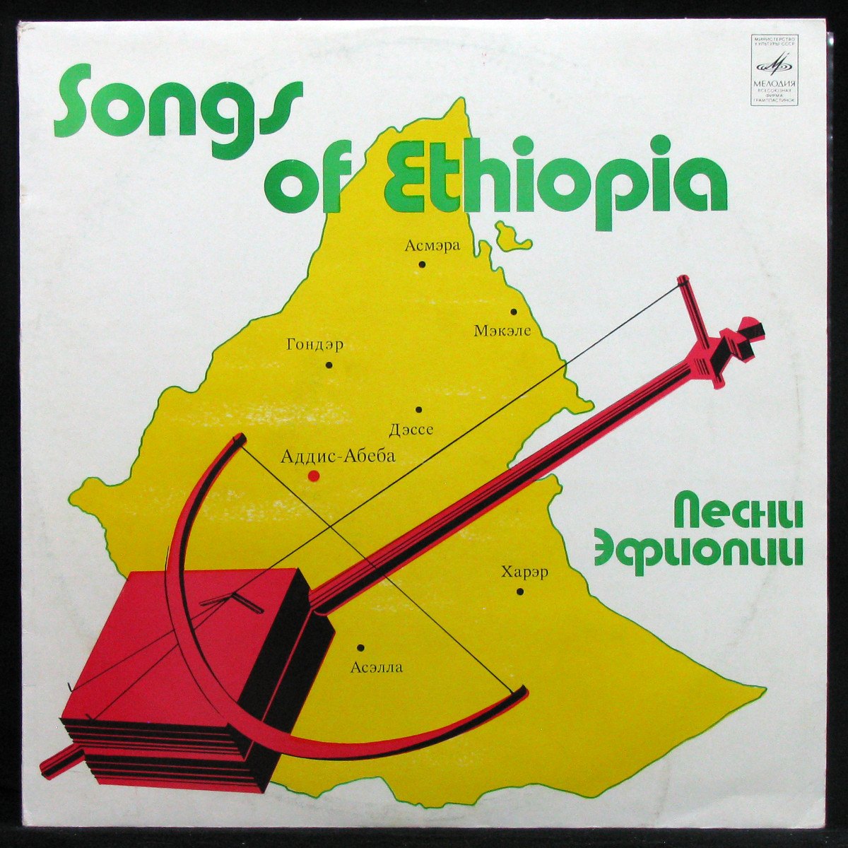 LP V/A — Песни Эфиопии = Songs Of Ethiopia фото