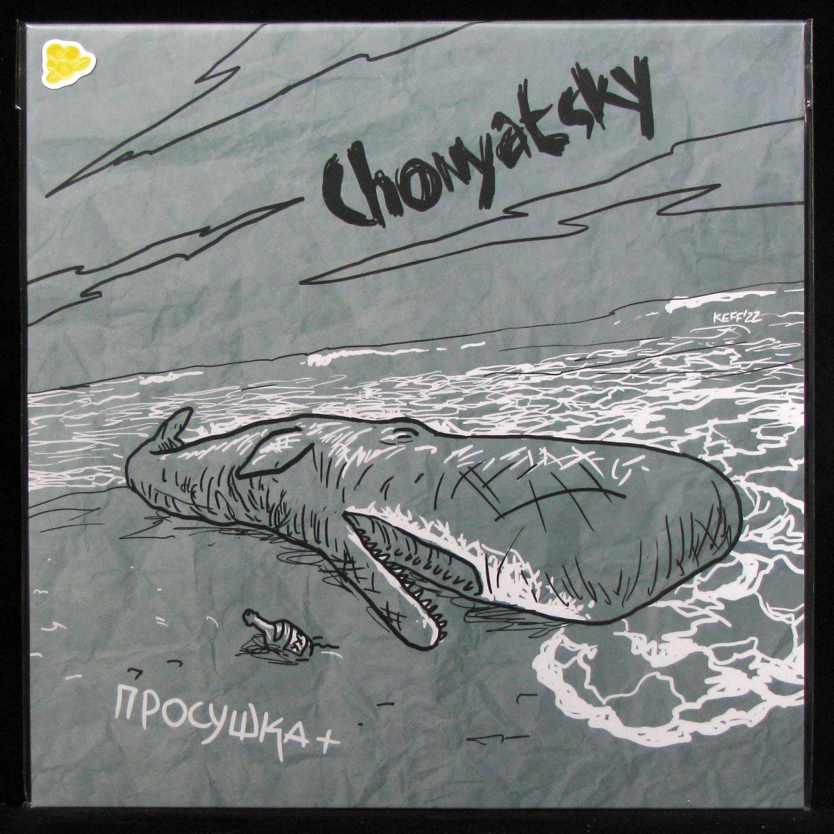 LP Chonyatsky — Просушка + (coloured vinyl) фото
