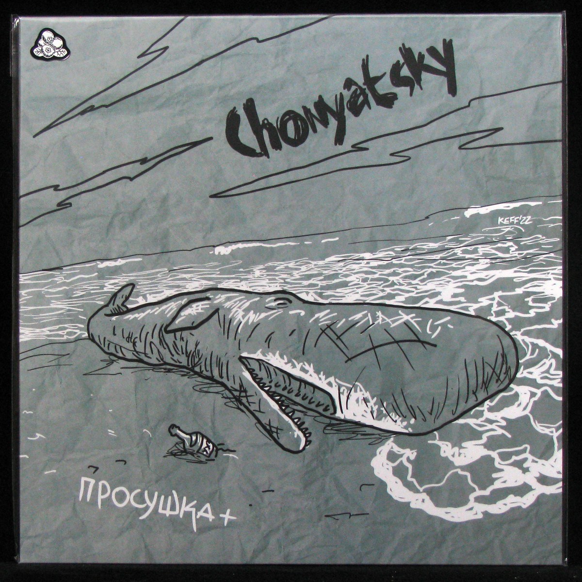 LP Chonyatsky — Просушка + (coloured vinyl) фото