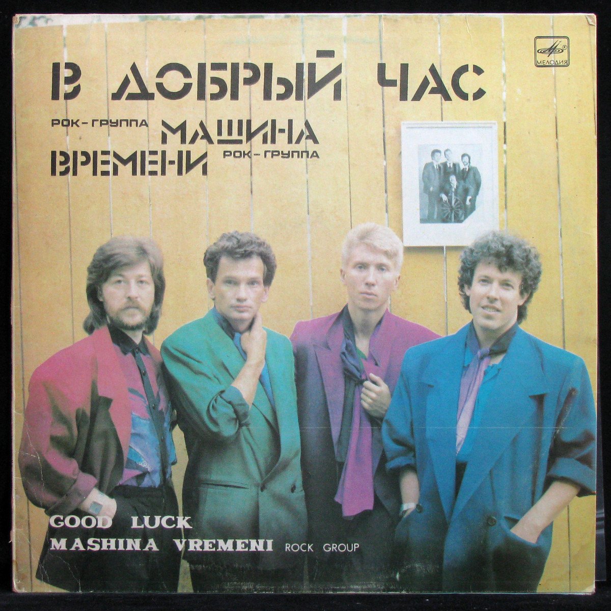 Пластинка Машина Времени - В Добрый Час, 1987, EX+/NM, арт. 326291