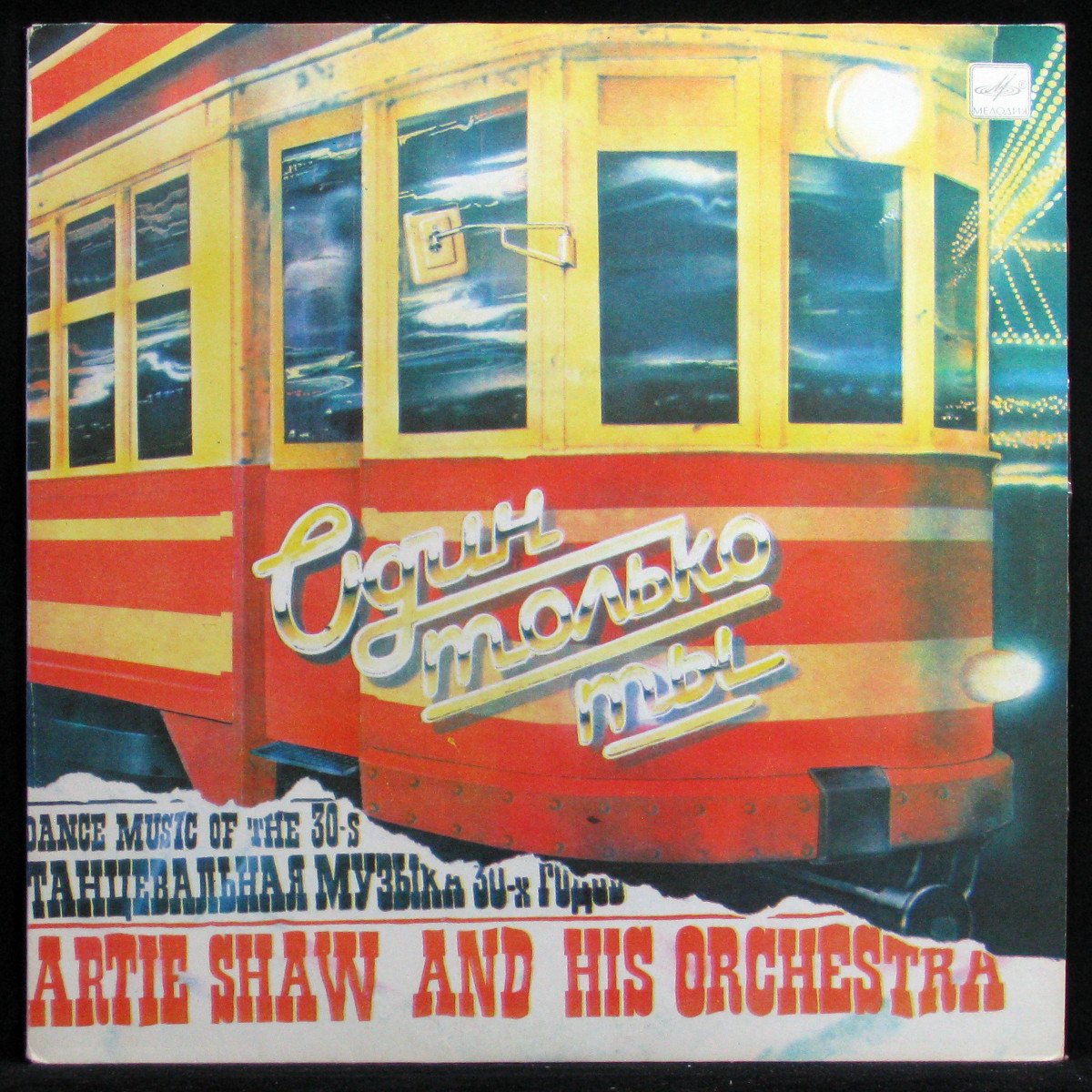 LP Artie Shaw & Orchestra — Один Только Ты (mono) фото