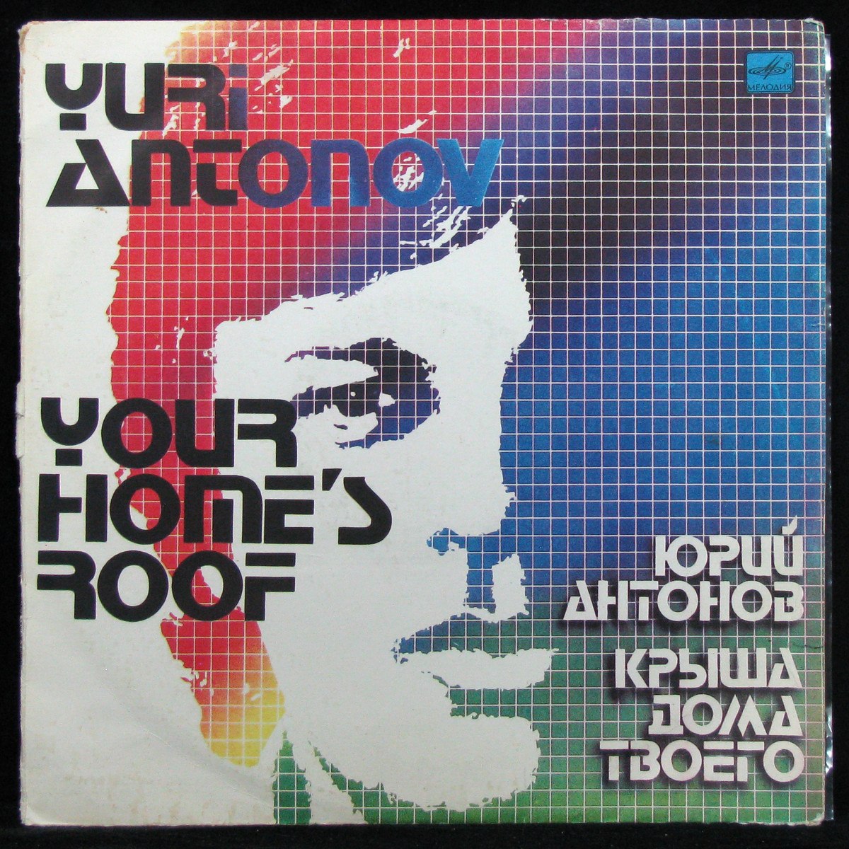 Пластинка Юрий Антонов - Крыша Дома Твоего, 1983, EX+/EX+, арт. 326623