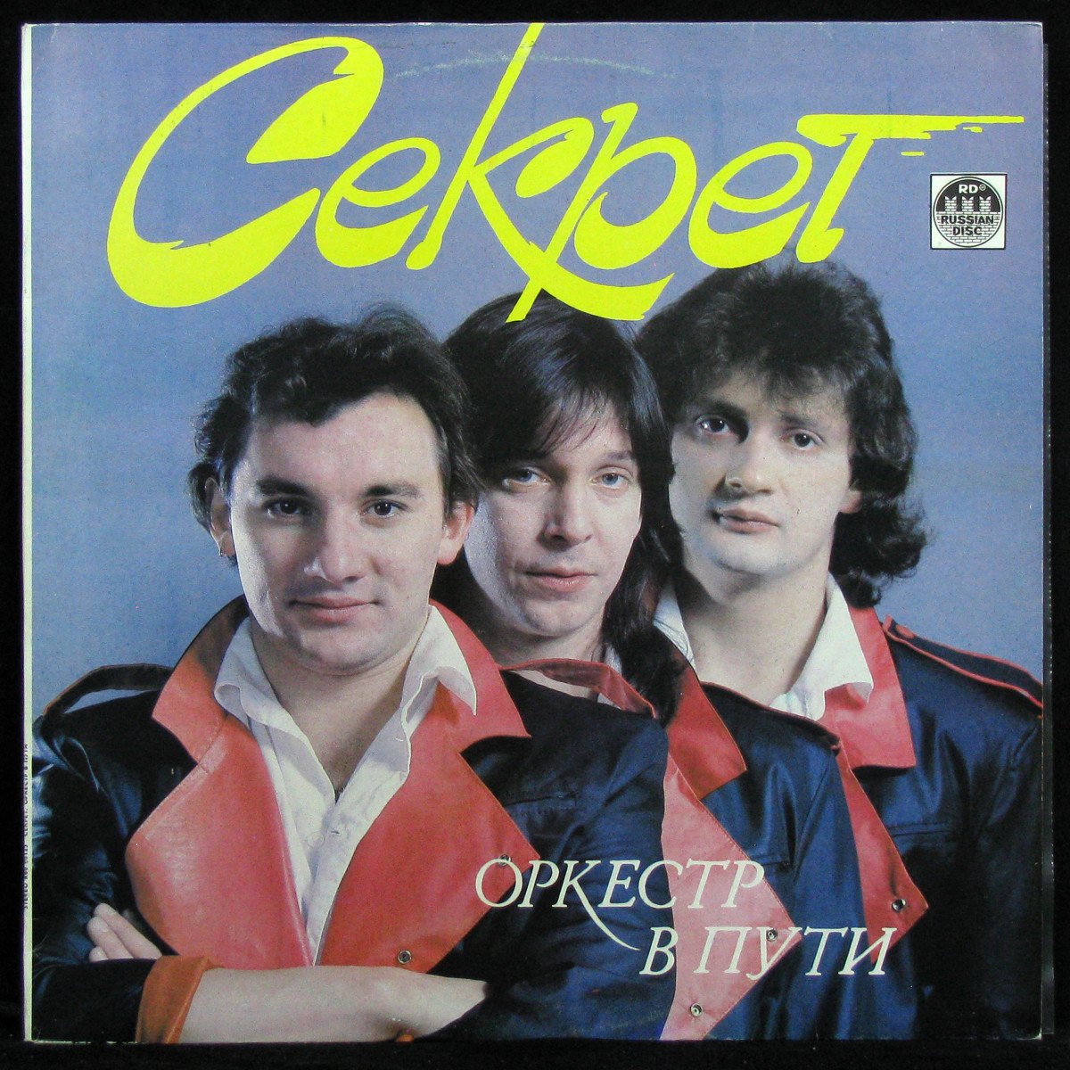 LP Секрет — Оркестр В Пути фото