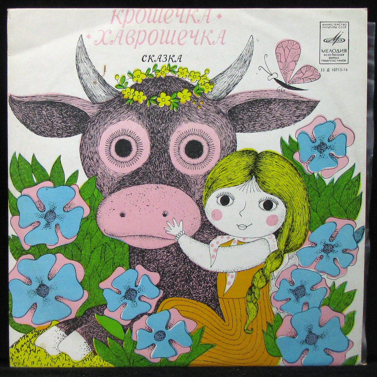 LP Детская Пластинка — Крошечка - Хаврошечка (mono) фото