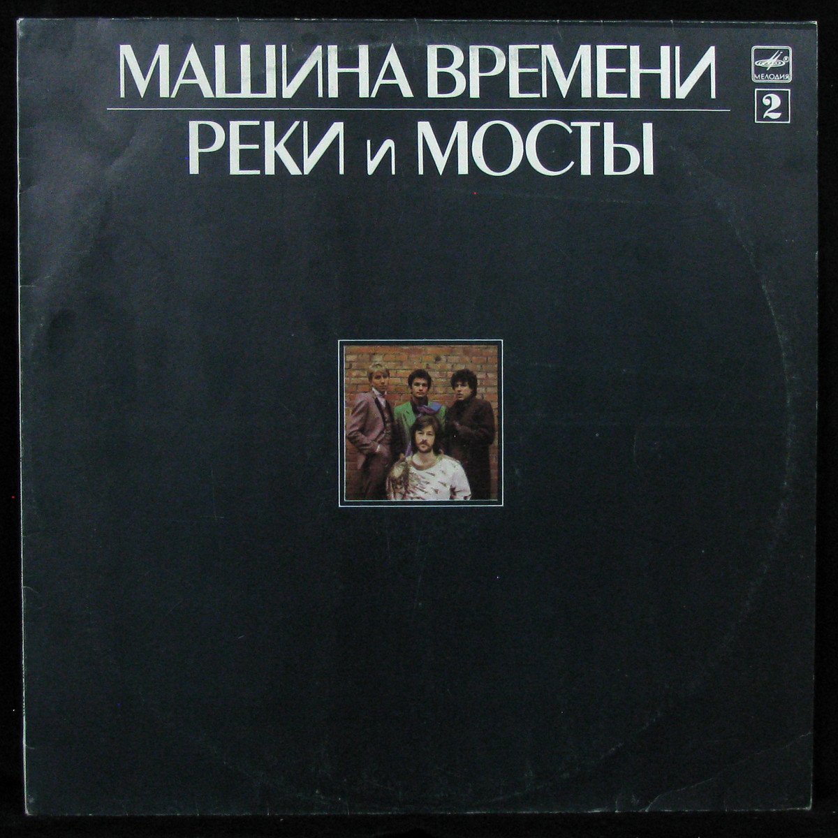 Пластинка Машина Времени - Реки И Мосты - 2, 1987, EX/EX+, арт. 326946