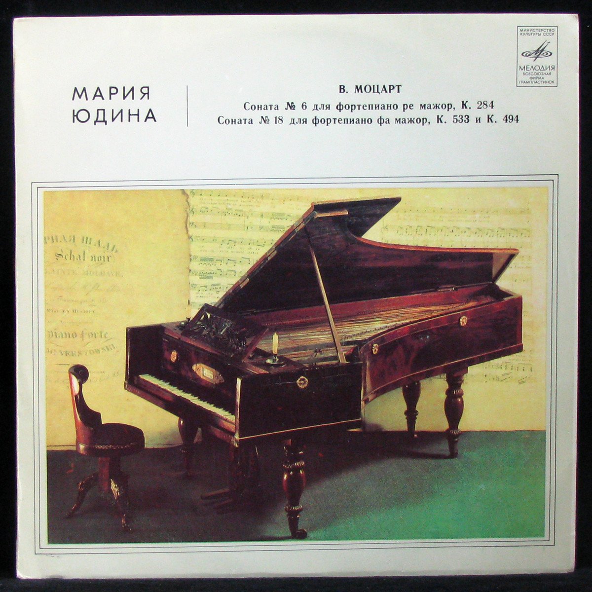 LP Мария Юдина — В. Моцарт:  Соната № 6 / Соната № 18 фото