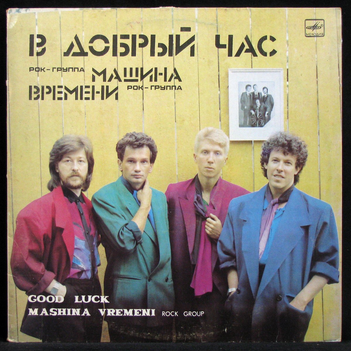 Купить виниловую пластинку Машина Времени - В Добрый Час, 1986, EX+/EX+