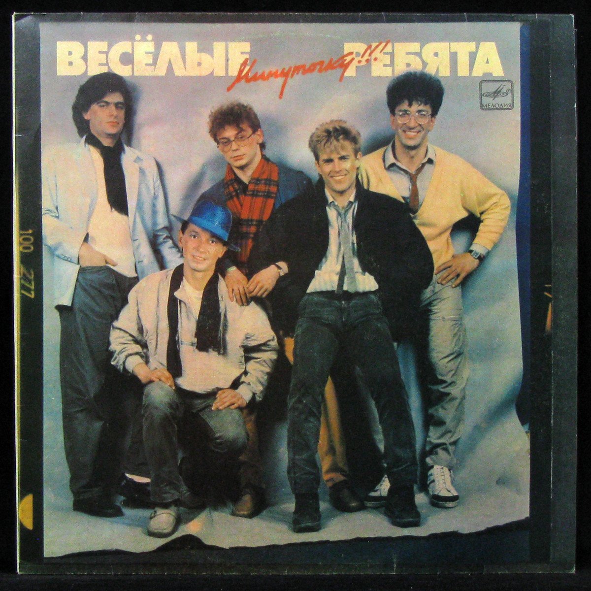 Весёлые ребята . 1987. Минуточку