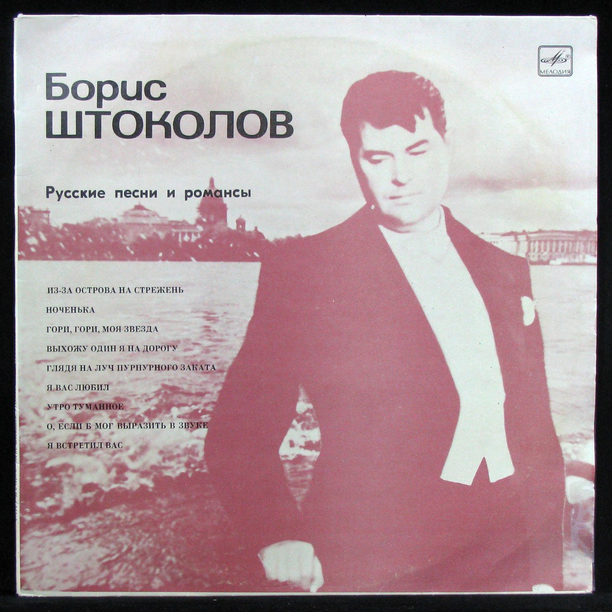 LP Борис Штоколов — Русские Песни И Романсы фото