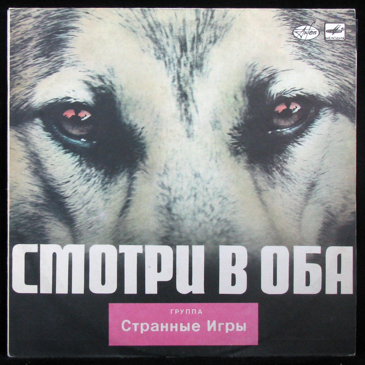 Пластинка Странные Игры - Смотри В Оба, 1989, EX+/EX+, 329664