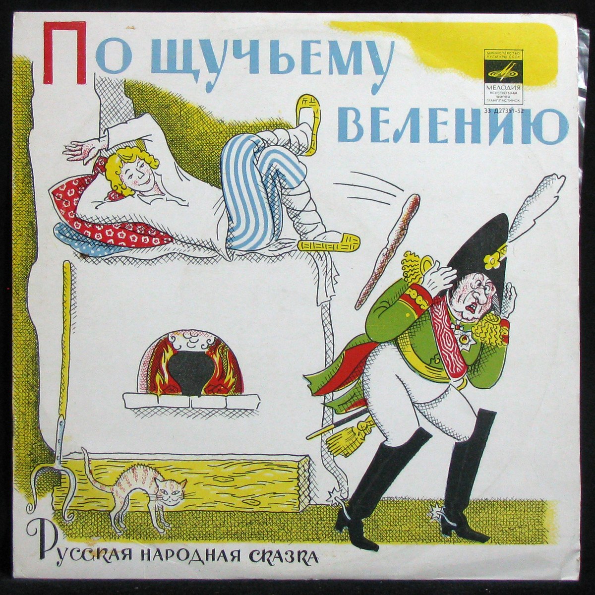 Пластинка Детская Пластинка - По Щучьему Велению (mono), 1973, EX/EX+,  330354