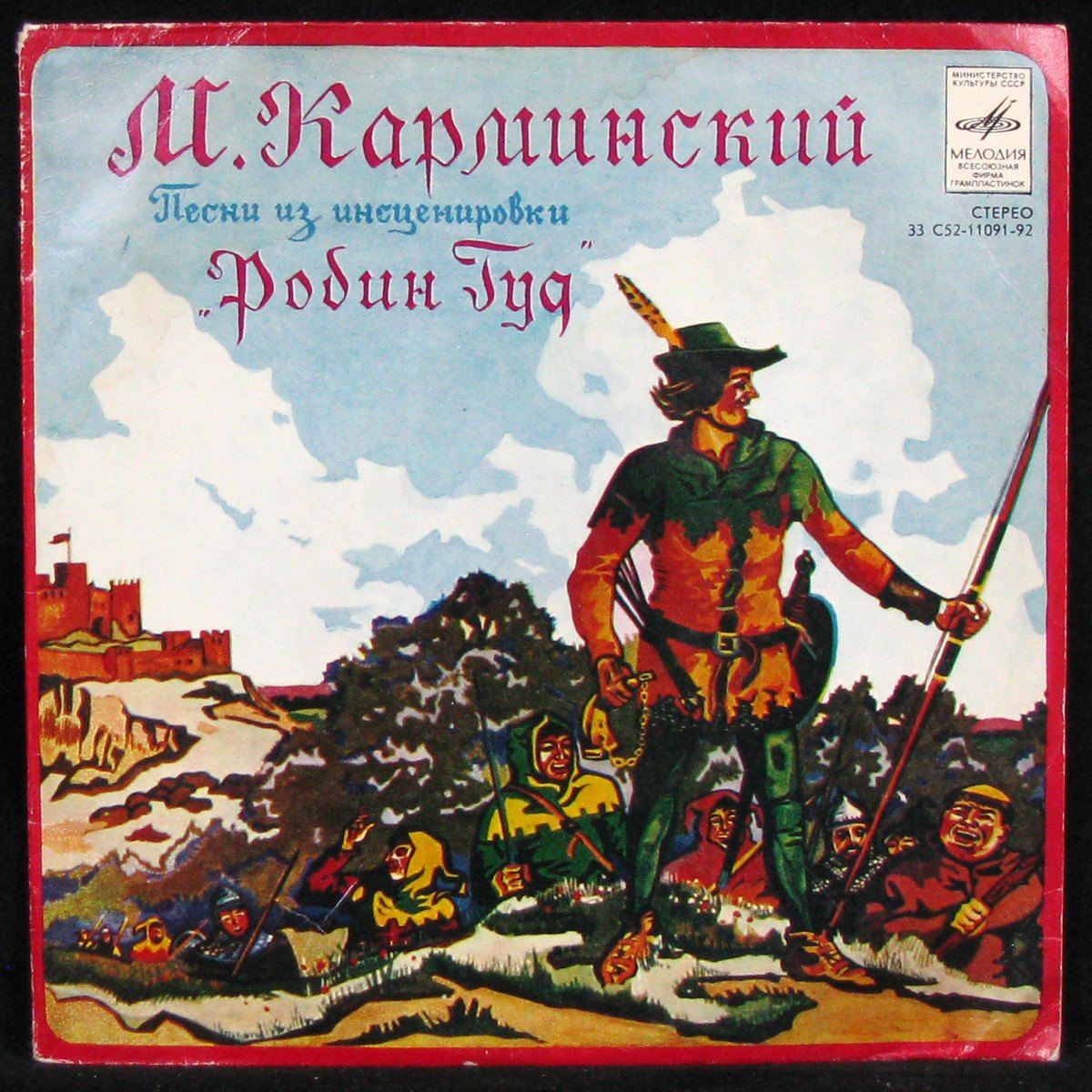 Гуд аудиосказка. Пластинка Робин Гуд 1978. Робин Гуд аудиосказка. Детская пластинка Робин Гуд. Аудиоспектакль Робин Гуд пластинки.