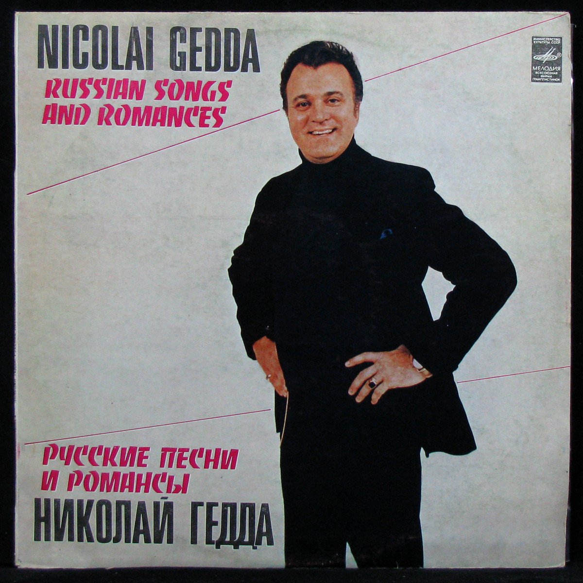 LP Nicolai Gedda — Русские Песни И Романсы фото
