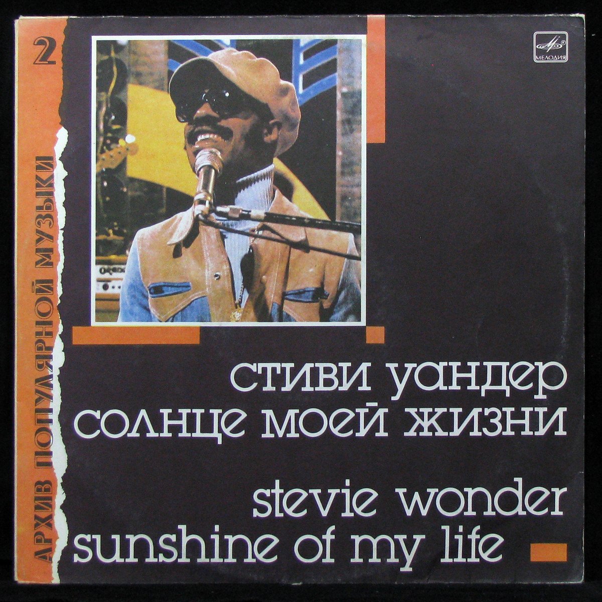Of　Моей　пластинку　Stevie　Солнце　Wonder　Sunshine　EX/EX　My　виниловую　Жизни,　1988,　Купить　Life