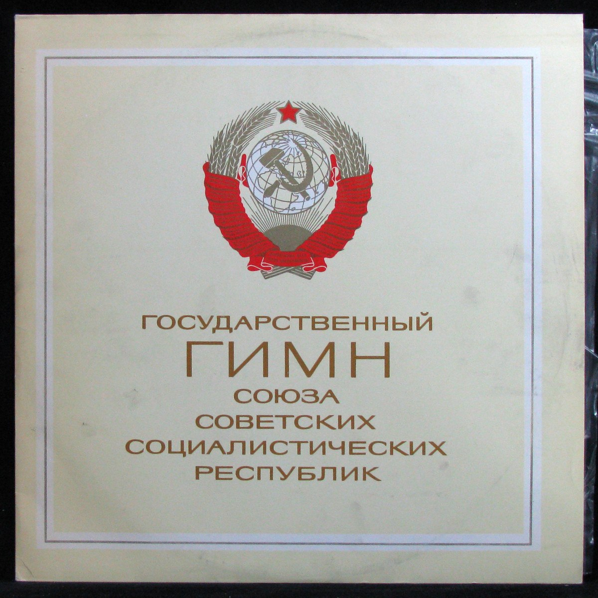 LP V/A — Государственный Гимн Союза Советских Социалистических Республик фото