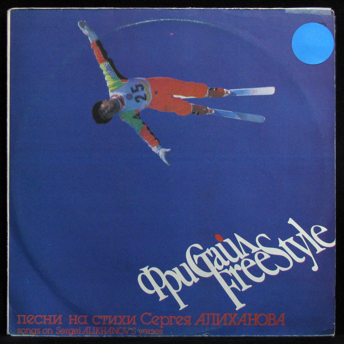 LP Сергей Алиханов — Фристайл = Freestyle фото