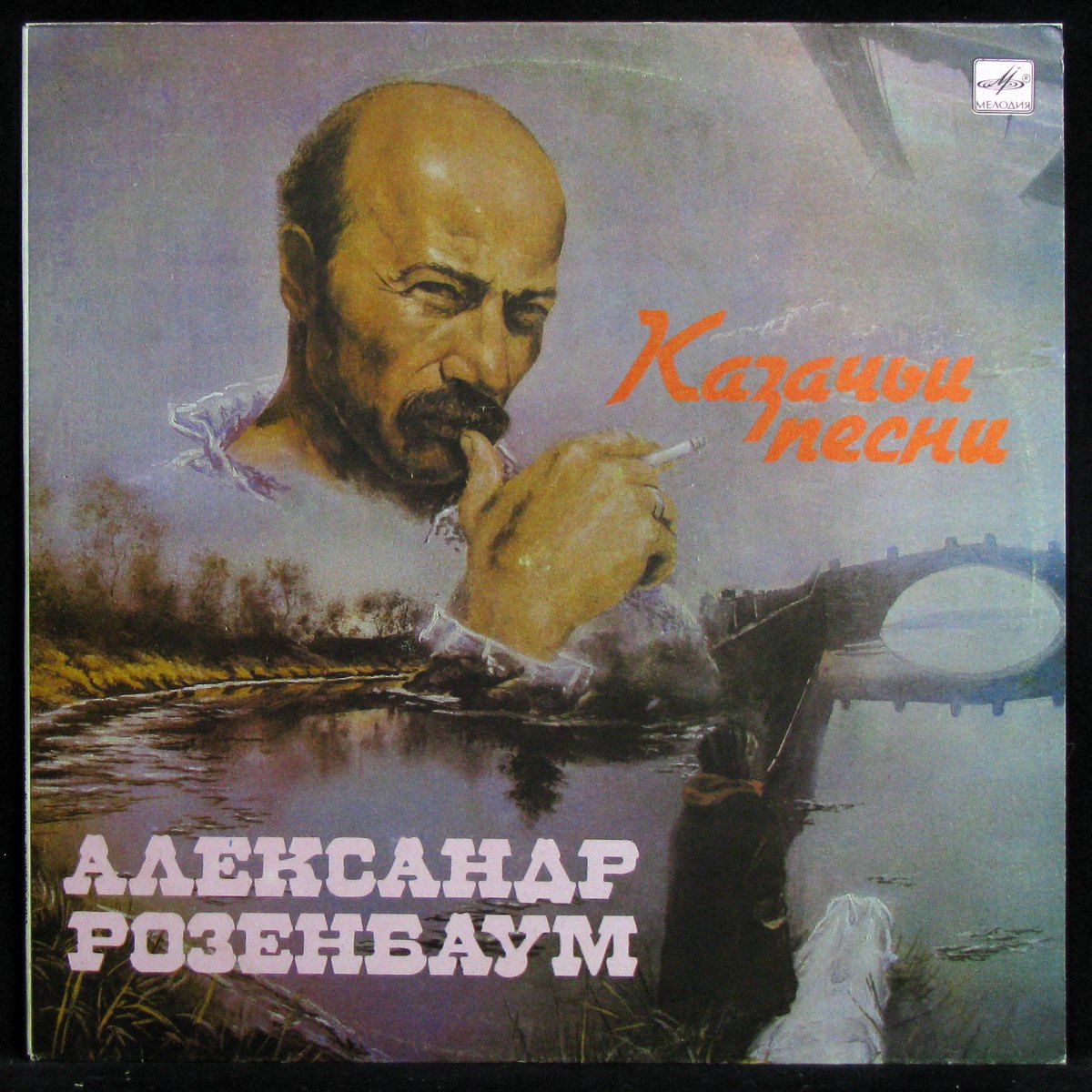 Пластинка Александр Розенбаум - Казачьи Песни, 1990, EX+/EX+, арт. 331447