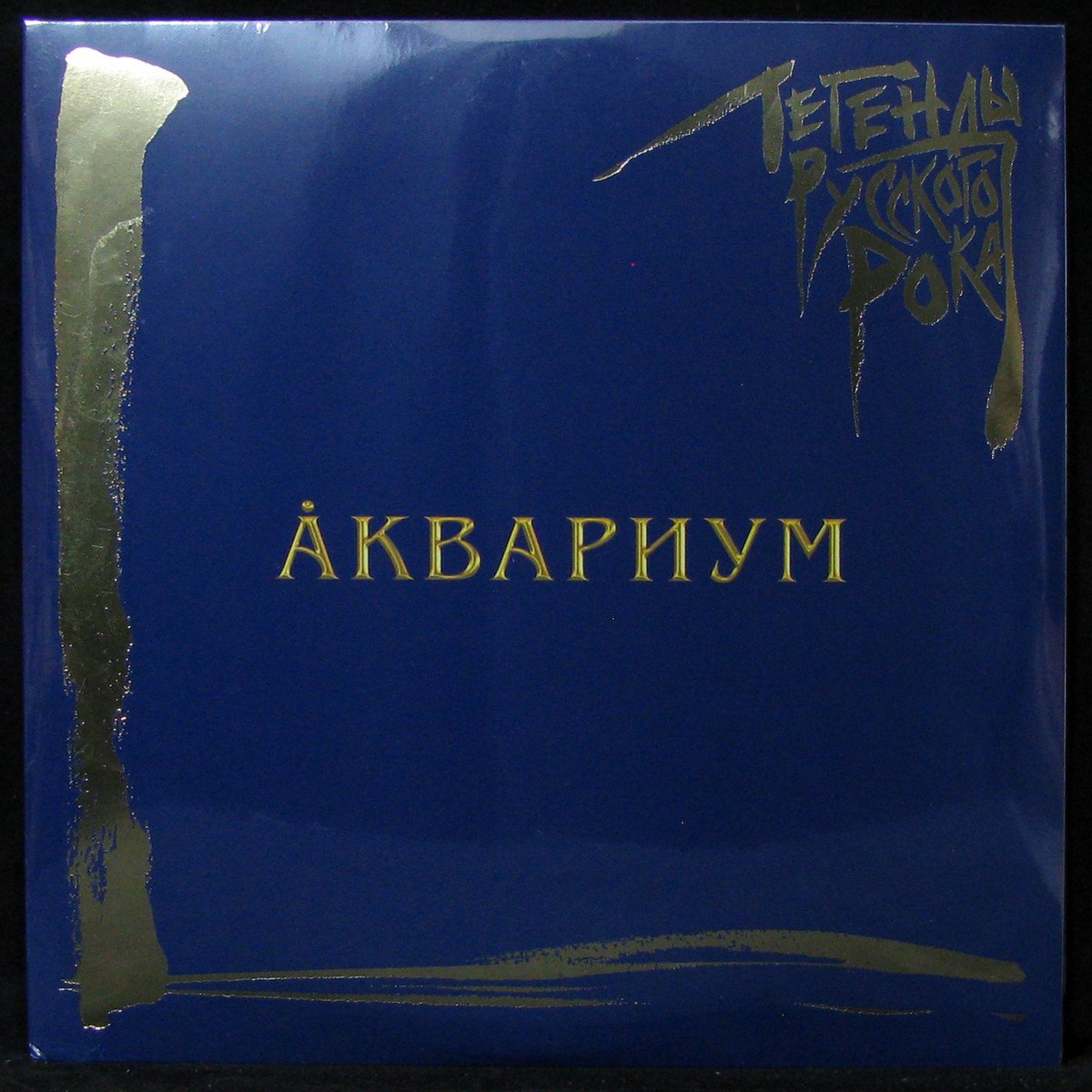 LP Аквариум — Легенды Русского Рока (2LP, coloured vinyl) фото