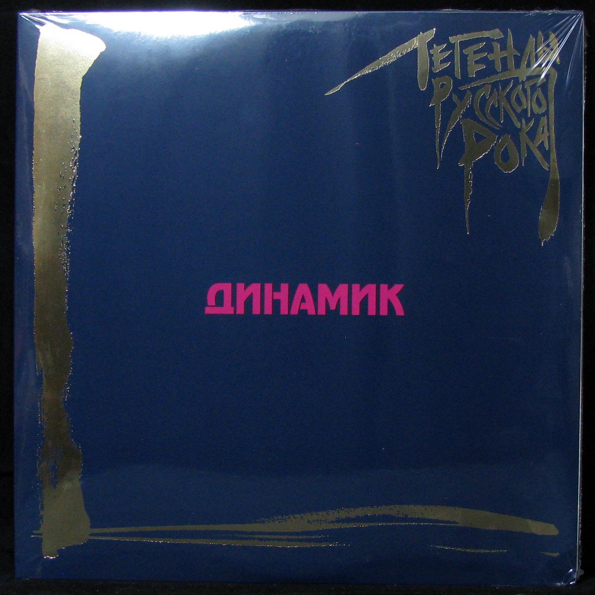 LP Динамик — Легенды Русского Рока (coloured vinyl) фото