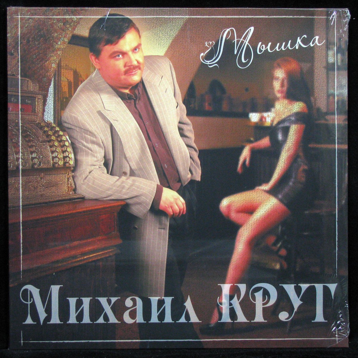LP Михаил Круг — Мышка (coloured vinyl) фото