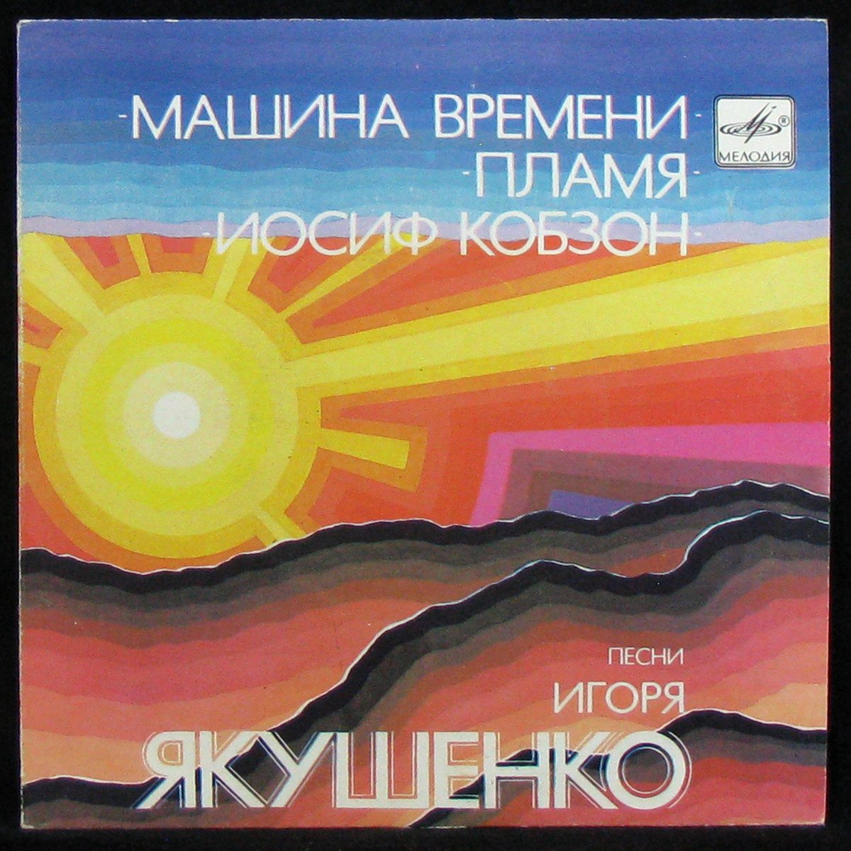 LP V/A — Песни Игоря Якушенко (single) фото