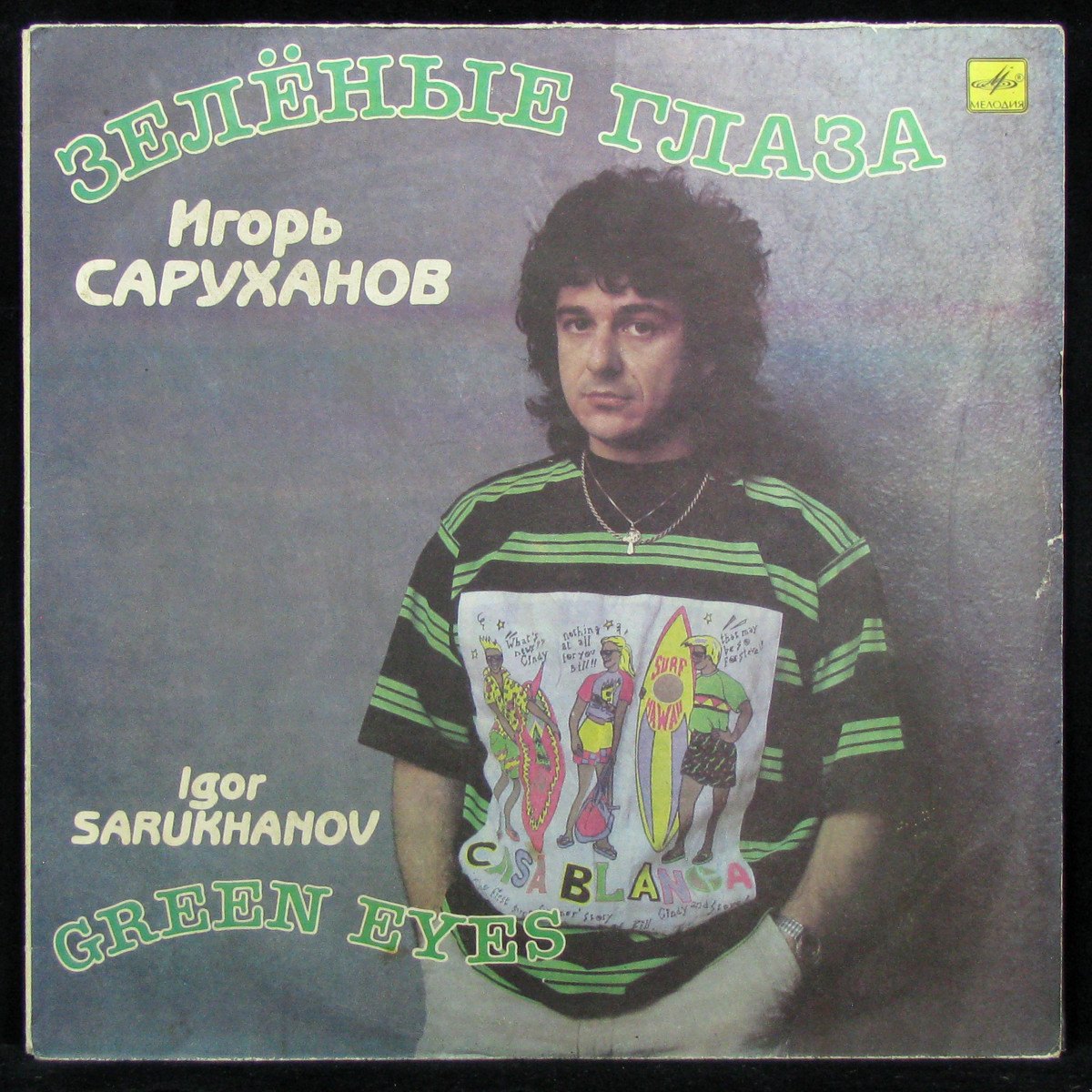 LP Игорь Саруханов — Зеленые Глаза фото
