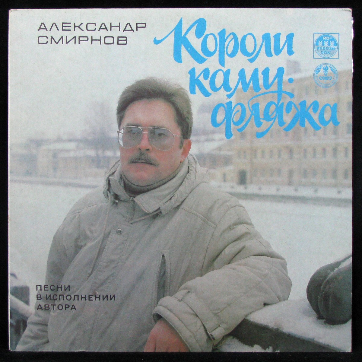 LP Александр Смирнов — Короли Камуфляжа фото