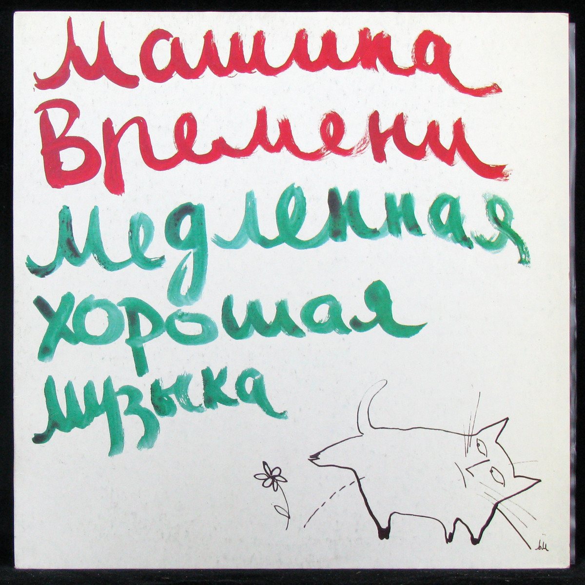 Пластинка Машина Времени - Медленная Хорошая Музыка, 1991, NM/NM, арт.  332124