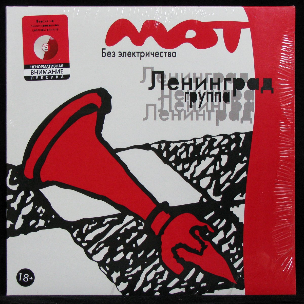 LP Ленинград — Мат Без Электричества (coloured vinyl) фото